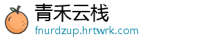 青禾云栈